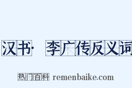 汉书·李广传反义词是什么意思的图片